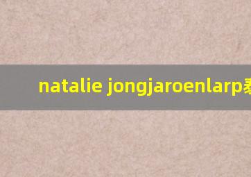 natalie jongjaroenlarp泰国